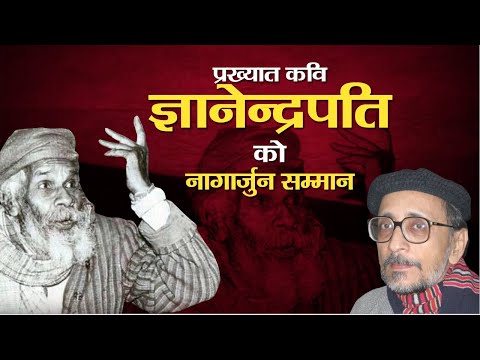 प्रख्यात कवि ज्ञानेन्द्रपति को नागार्जुन सम्मान