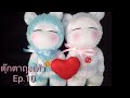 ตุ๊กตาถุงเท้า Ep.10 DIY sock doll