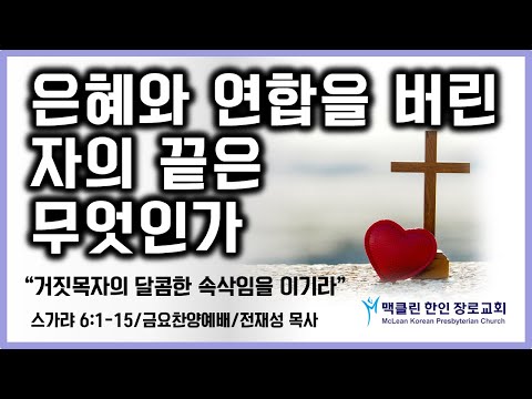 은혜와 연합을 버린 자의 끝은 무엇인가 썸네일
