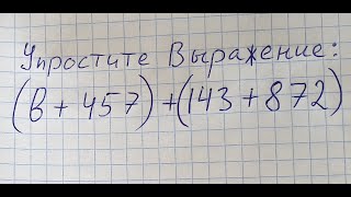 Упростите выражение используя свойства сложения. Математика 5 класс. (ошибки и как к ним относиться)