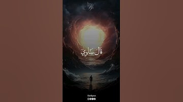 قَالَ سَآوِي إِلَىٰ جَبَلٍ يَعْصِمُنِي مِنَ الْمَاءِ ۚ ،سورة هود بصوت القارئ محمد صديق المنشاوي