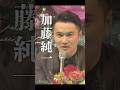 加藤純一の生き様