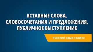 Вставные слова, словосочетания и предложения. Публичное выступление