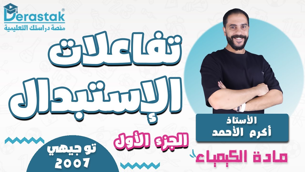 تفاعلات الإستبدال ج1 || الكيمياء || توجيهي 2007 || أ. أكرم الأحمد