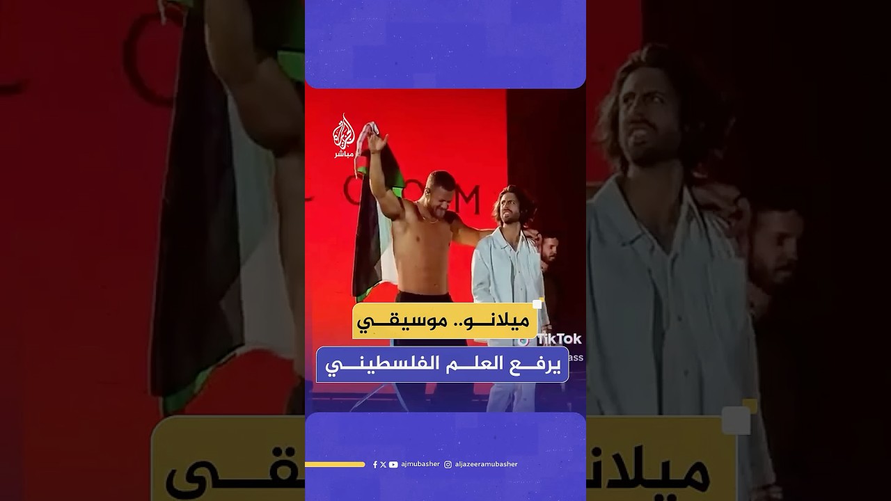 حفل موسيقي بميلانو يتحول إلى منصة دعم للقضية برفع قائد فرقة موسيقية العلم الفلسطيني
