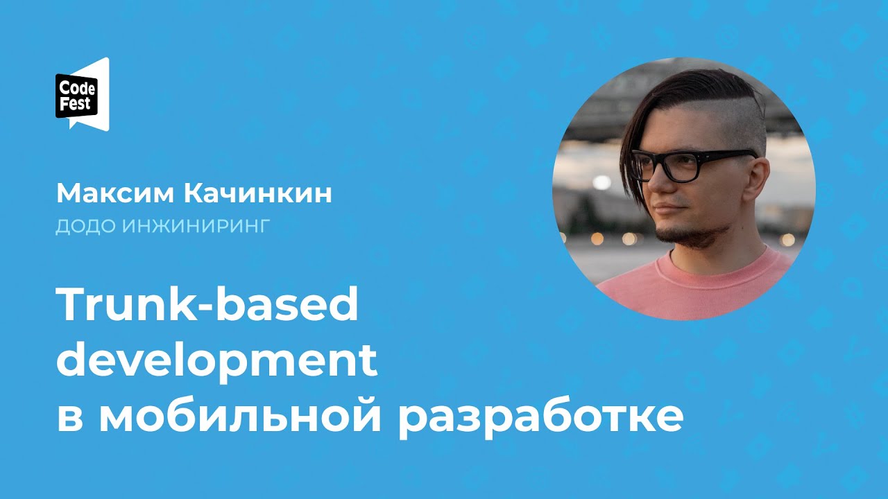 Максим Качинкин. Trunk based development в мобильной разработке - YouTube