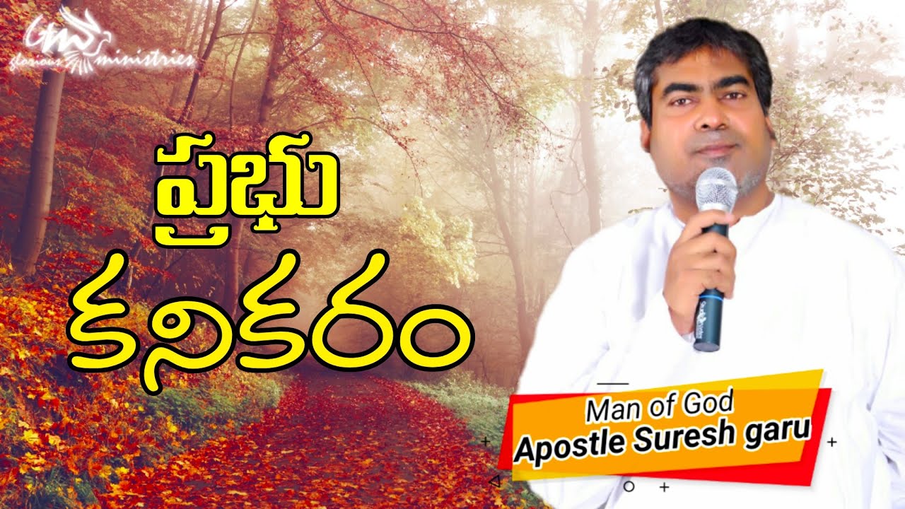 Prabhu kanikaram | Wonderful message by Apostle Pastor SURESH garu | GLORIOUS MINISTRIES Ramagundam.