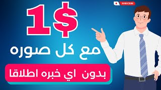 الربح من الانترنت من رفع الصور المجانيه|طريقه محدش هيقولك عليها ابدا