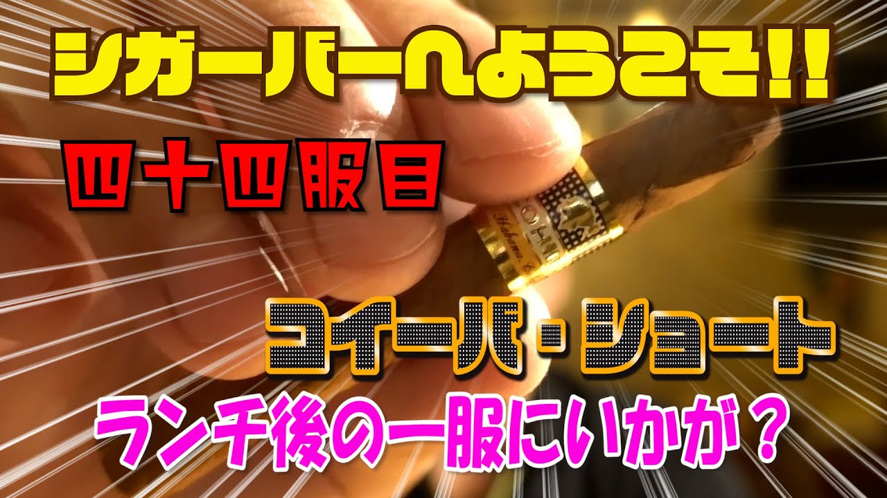 【葉巻】四十四服目　コイーバ・ショート　ランチ後の一服にいかが？