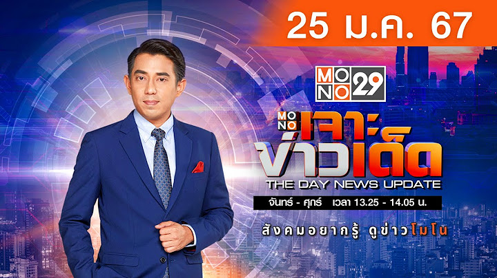 [Live สด]  MONO เจาะข่าวเด็ด ประจำวันพฤหัสบดีที่ 25 มกราคม 2567