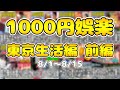 1000円娯楽の東京生活編まとめ 前編【2日お休みしてます。元気です。】