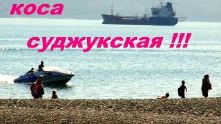 Чёрное море 08.07.2019 . Новороссийск , Суджукская коса ! Чёрное море 08.07.2019 . Новороссийск , Суджукская коса !