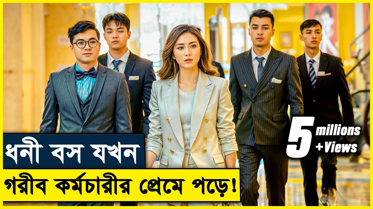 ধনি বস ও গরিব কর্মচারীর ভালবাসার গল্প , যা আপনাকে কাঁদাবে | movie explained in bangla -  মুভিগল্প