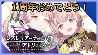 神ゲーよ！１周年おめでとう！　 #レスレリアーナのアトリエ