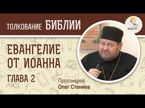 Евангелие от Иоанна. Глава 2. Протоиерей Олег Стеняев. Новый Завет