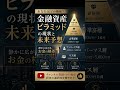 10年後さらに格差広がる？金融資産ピラミッドの未来予想