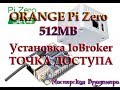 Orange ZERO - установка IoBroker. Превращаем одноплатник в точку доступа