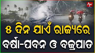 ୨୧ ଜିଲ୍ଲାକୁ ଘଡଘଡି ସହ ବର୍ଷା, ପବନ ନେଇ ୟେଲୋ ୱାର୍ଣ୍ଣିଂ.. #weatherupdate #heavyrain | ATV ODISHA LIVE
