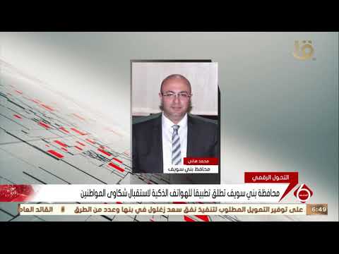 نشرة السادسة محافظة بني سويف تطلق تطبيقا للهواتف الذكية لاستقبال شكاوى المواطنين