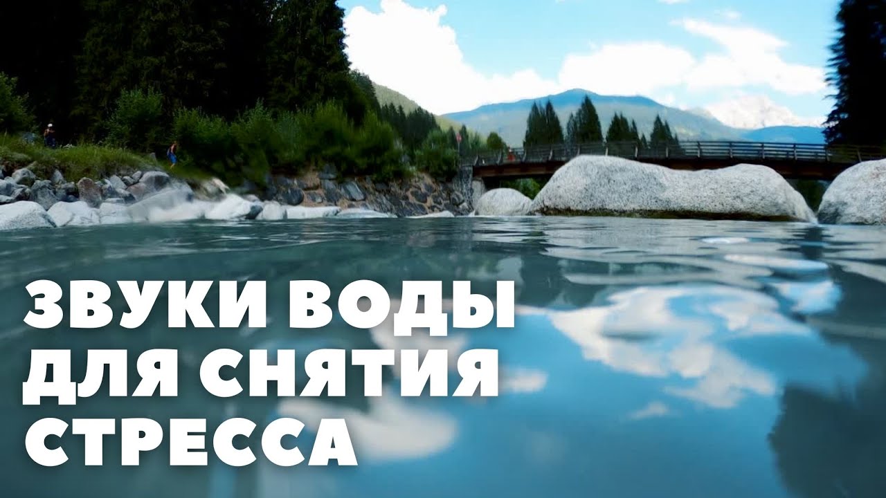 Слушать музыку шум воды. Звук воды. Шум моря для снятия стресса расслабляющие.