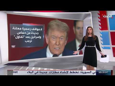 تفاؤل أمريكي بوقف نار في غزة ومفاوضات مكثفة قيد التشاور