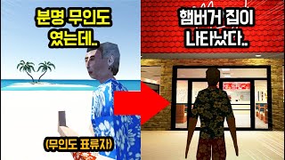 무인도에 나타난 정체불명의 햄버거 가게의 비밀..