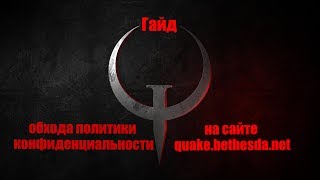 Гайд по устранение бага на сайте quake.bethesda.net