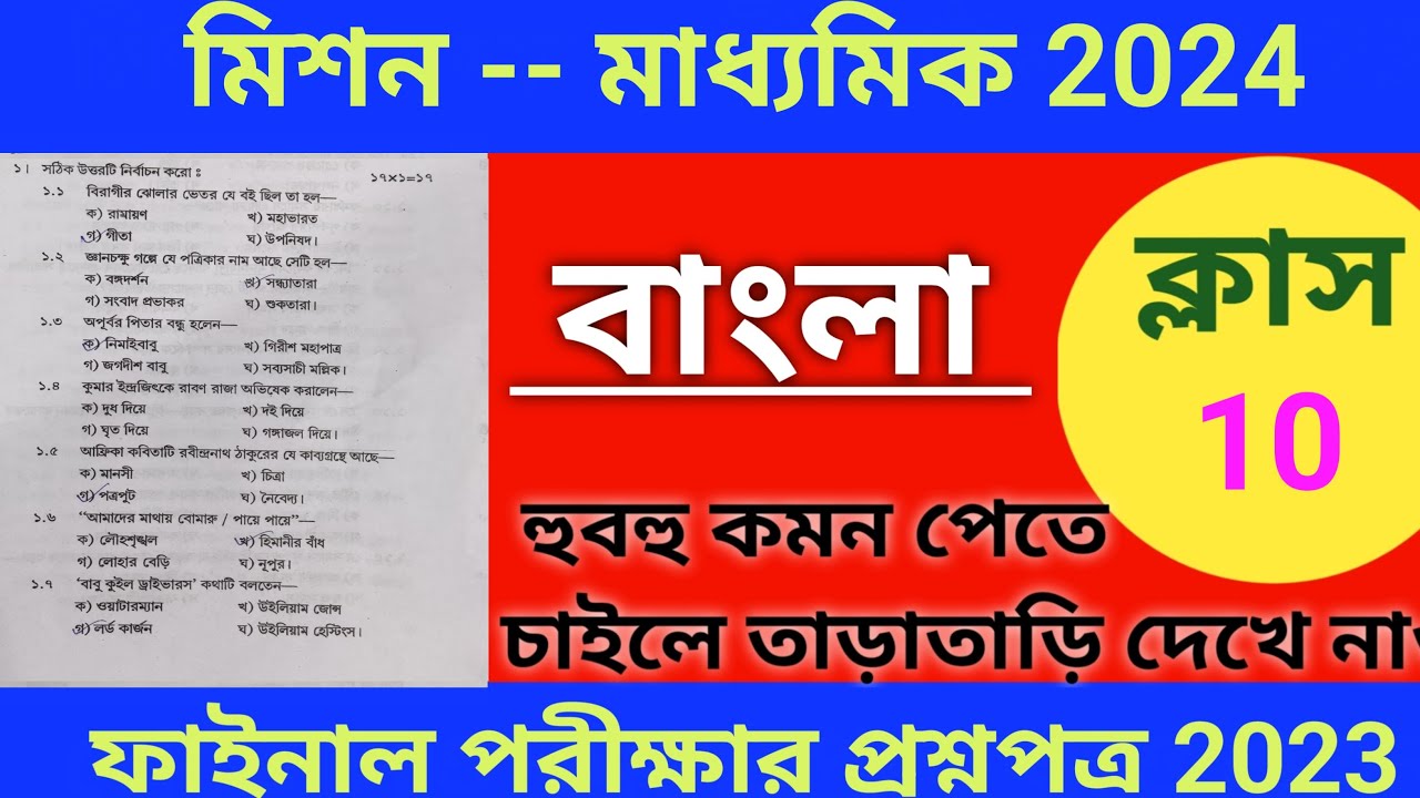 class-10-bengali-question-paper-2024-madhyamik-bengali-question