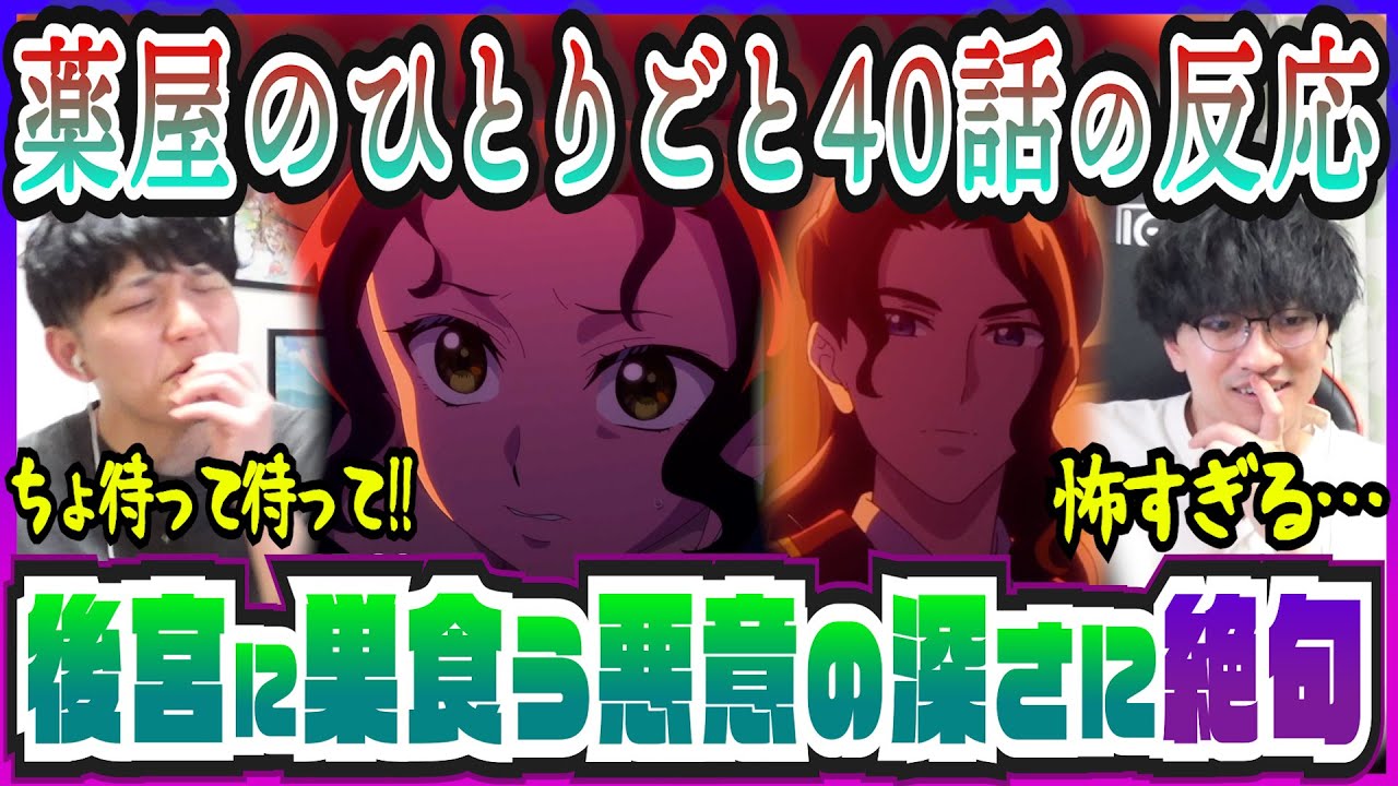 【薬屋のひとりごと2期40話】怒涛の展開に完全に思考停止状態になるｗｗ【初見のリアクション】