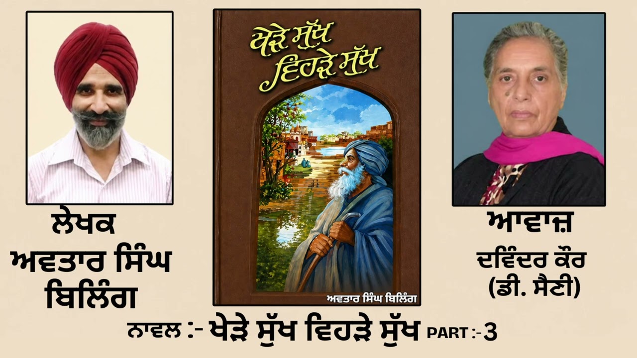 ⁣ਨਾਵਲ: ਖੇੜੇ ਸੁੱਖ ਵਿਹੜੇ ਸੁੱਖ(3)|| By: ਅਵਤਾਰ ਸਿੰਘ ਬਿਲਿੰਗ (Avtar Singh Biling)|| (Khere Sukh Vehre Sukh)
