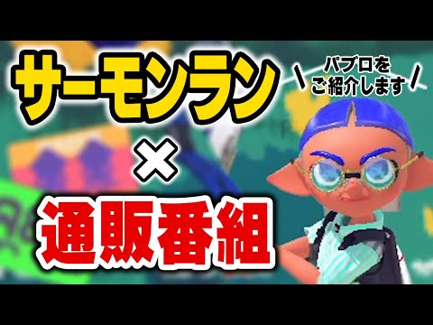 If Salmon Run had a shopping channel, Pablo's version [Splatoon 3]