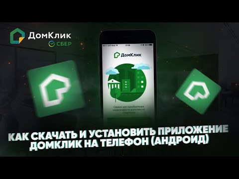 Как скачать и установить приложение Домклик на телефон (Андроид)