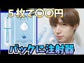 【韓国 Beauty】注射するパックがやばいㅋㅋㅋ (우주 페이스 인젝션 마스크)