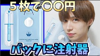 【韓国 Beauty】注射するパックがやばいㅋㅋㅋ (우주 페이스 인젝션 마스크)