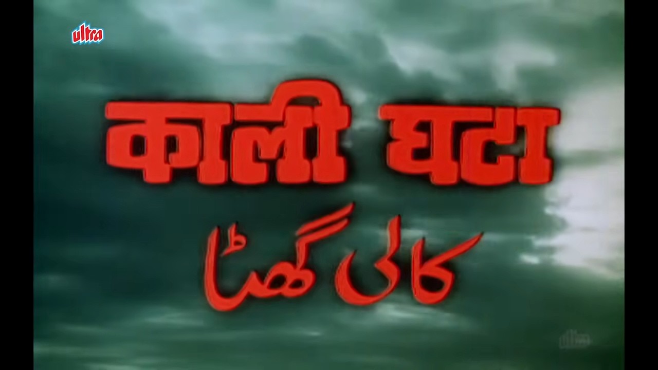 काली घटा - Kali Ghata (1980) Full Movie 4K | Shashi Kapoor, Rekha | Superhit Bollywood Thriller