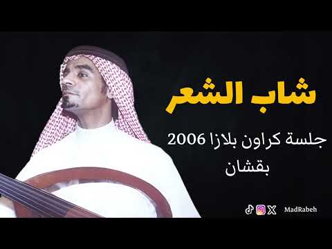 رابح صقر شاب الشعر جلسة كراون بلازا 2006 بقشان