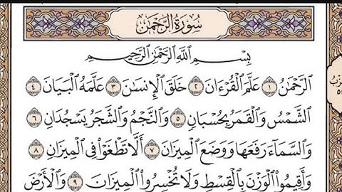 سورة الرحمن مكررة خمس مرات بصوت الشيخ ياسر الدوسري 🌸