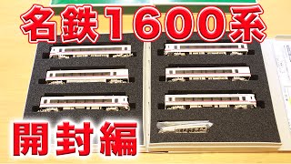 Nゲージ･鉄道模型『グリーンマックスの名鉄1600系を開封』GREENMAX