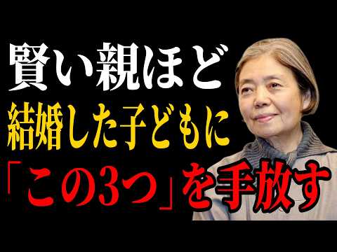 【樹木希林流】賢い親は、結婚した子どもに「この3つ」をすぐ手放す｜人間関係の知恵｜老後 幸せ｜幸福論｜人間関係｜