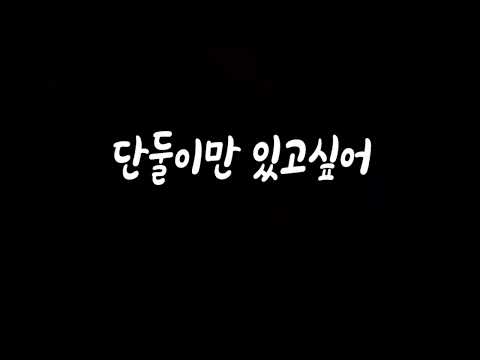 단둘이만 있고싶으니까 우리집 가자 남자ASMR