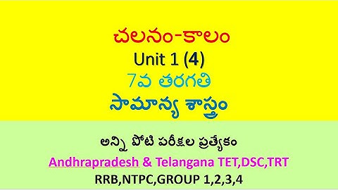 చలనం - కాలం 7th Class imp bits in telugu || AP TET,DSC, TS TET,DSC,RRB,NTPC,GROUPS with PDF