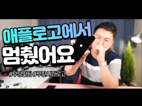 애플로고에서 멈췄어요! / 원인과 해결방법