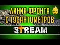 ЛФ и 19CaHTuMeTPoB/Фарм кредитов продолжается! [Запись Стрима] - 14.05.19