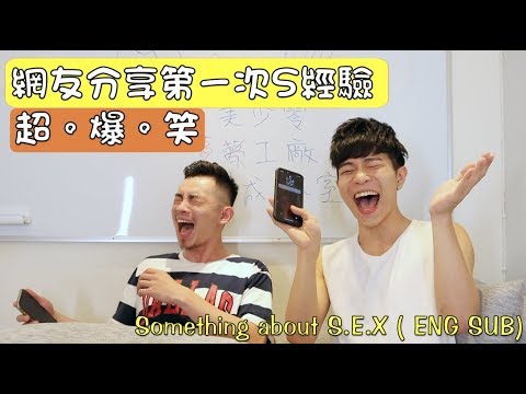 FJ234 - 網友來分享自己的第一次S經驗|第136集