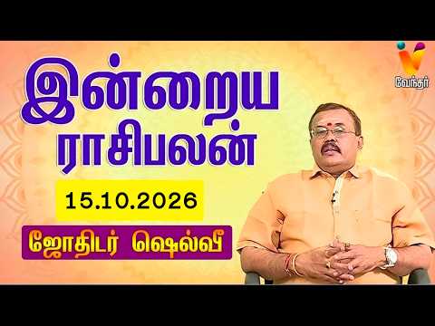 இன்றைய ராசிபலன் | 15.10.2026 | Daily Rasipalan | யதார்த்த ஜோதிடர் ஷெல்வீ | Jothidar Shelvi