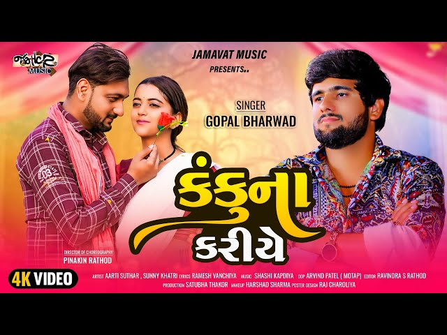 Gopal Bharwad -Kanku na Kariye |કંકુના કરીયે|4K New Trending song 2024 || @JamavatMusic class=