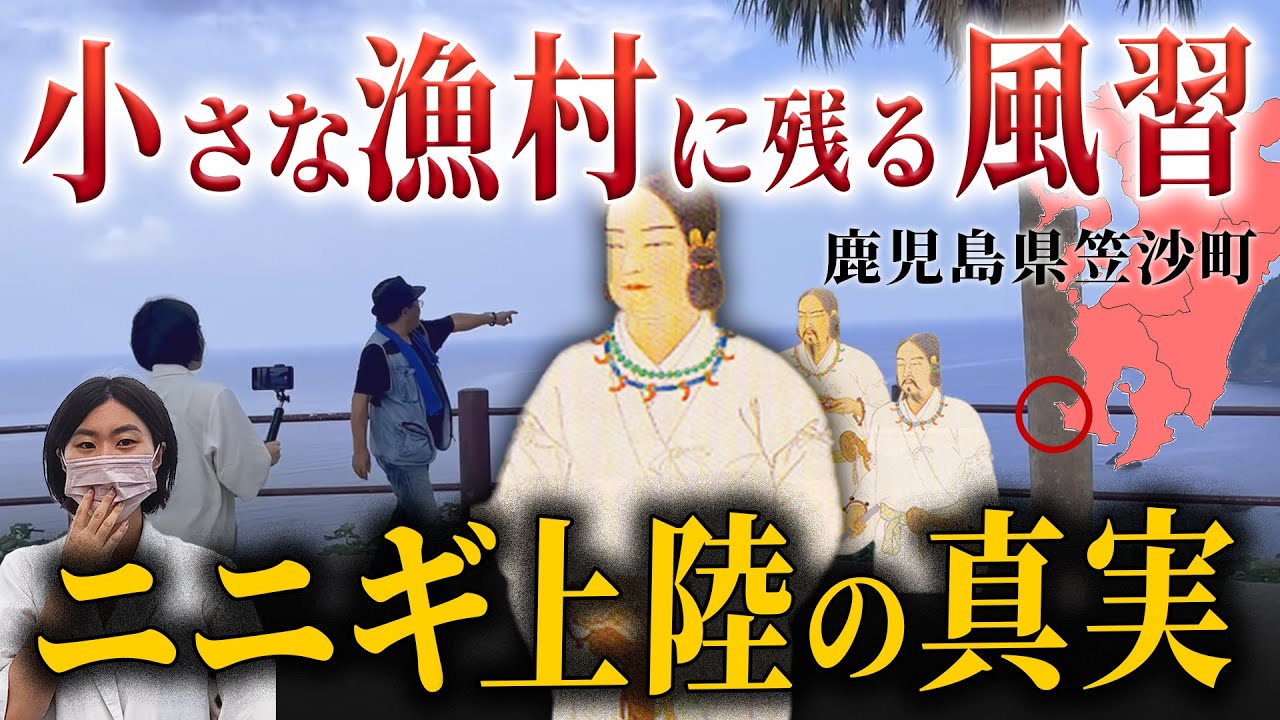 ニニギノミコトの足取りが明らかに！古事記が記す鹿児島県笠沙町で伝承される神話伝説。「天孫降臨の真実」古事記編【前半】