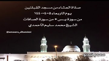 صلاة العشاء من مسجد القبلتين  يوم الاربعاء ٥-٤-١٤٤٠  من سورة يـس +من الصافات الشيخ محمد سليم الأحمدي