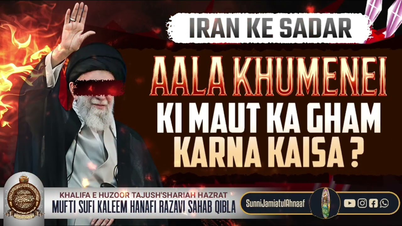 IRAN KE SADAR AALA KHUMENEI KI MAUT KA GHAM KARNA KAISA? | MUFTI KALEEM HANFI RAZVI SAHAB MUMBAI 