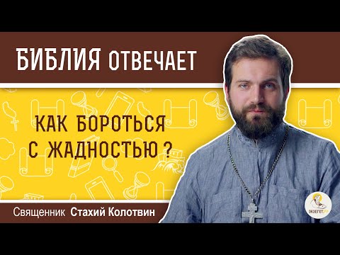 Видео: Что такое жадность в Библии?